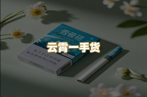 云霄一手货